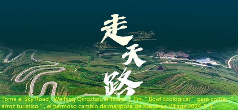 Tome el Sky Road · Weifang Qingzhou Artículo ｜ Fin ＂Bowl Ecological＂ para comer ＂arroz turístico＂, el hermoso cambio de mariposa de Xiaoshan Village